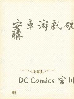 安卓游戏破解内购