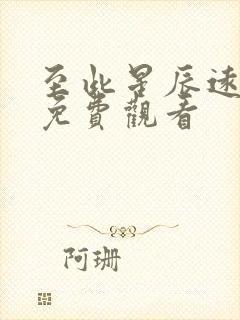 至此星辰远短剧免费观看