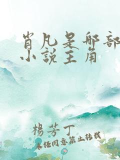 肖凡是哪部玄幻小说主角