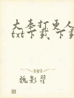 大奉打更人小说txt下载 下载