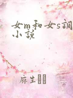 女m和女s调教小说