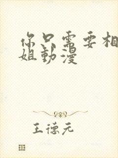 你只需要相信姐姐动漫