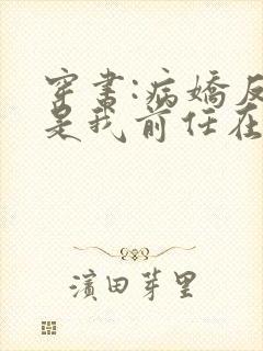 穿书:病娇反派是我前任在线阅读