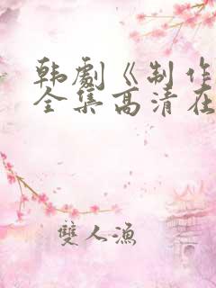 韩剧《制作人》全集高清在线观看