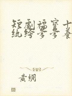 短剧福宝十岁把纨绔爹爹养成皇帝啦完整版