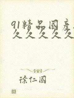 91精品国产.久久久久久