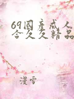 69国产成人综合久久精品