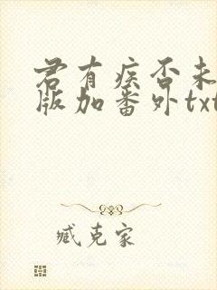 君有疾否未删减版加番外txt