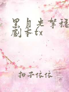 黑月光拿稳be剧本tx