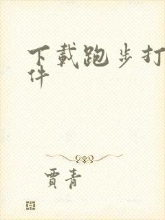 下载跑步打卡软件