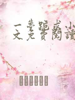 一梦跪求小说全文免费阅读