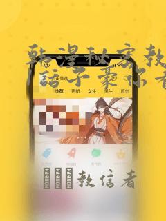 韩漫秘密教学61话子豪你看着我秋蝉：结局+番外