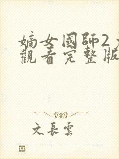 嫡女国师2免费观看完整版电视剧