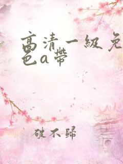 高清一级免费黄色a带