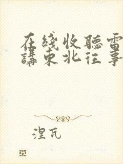 在线收听雷鸣播讲东北往事