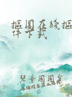 抠图在线抠图软件下载