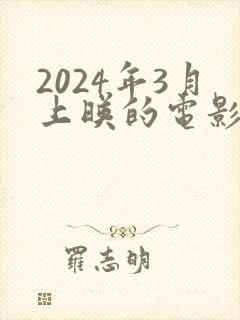 2024年3月上映的电影有哪些