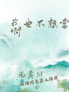 我也不想当大哥啊