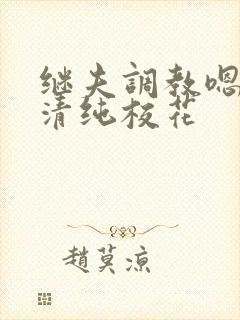 继夫调教嗯啊h清纯校花