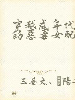 穿越成年代文里的恶毒女配免费阅读