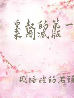 皇叔的第一宠妃未删减版