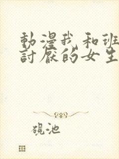 动漫我和班上最讨厌的女生结婚了