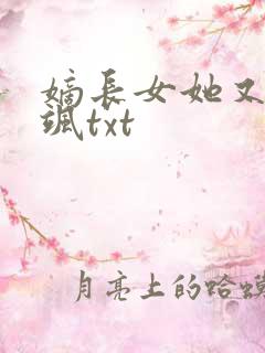 嫡长女她又美又飒txt