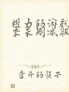 权力的游戏第六季未删减版免费观看