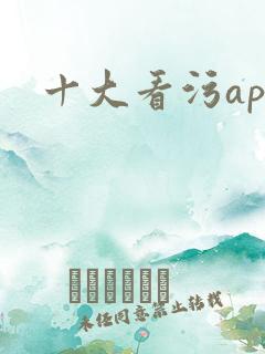 十大看污app