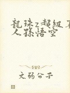 龙珠z超级赛亚人孙悟空