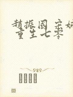 赵振国 宋婉清 重生七零