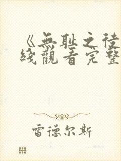 《无耻之徒》在线观看完整免费观看