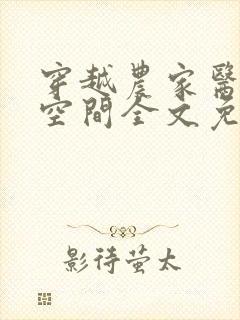 穿越农家医女有空间全文免费阅读