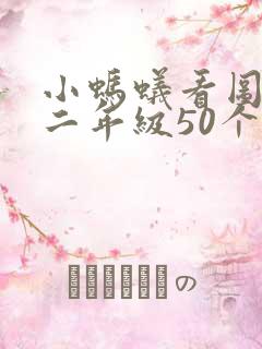 小蚂蚁看图写话二年级50个字