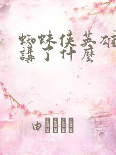 蜘蛛侠英雄无归讲了什么