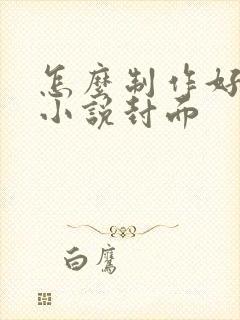 怎么制作好看的小说封面