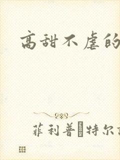高甜不虐的小说