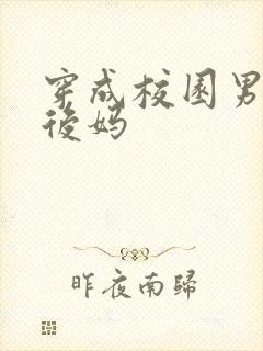 穿成校园男主的后妈