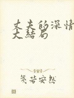 丈夫的深情谎言大结局