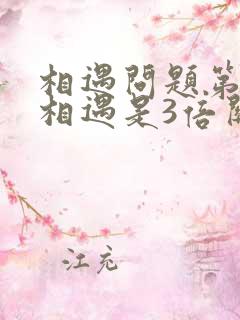 相遇问题第二次相遇是3倍关系