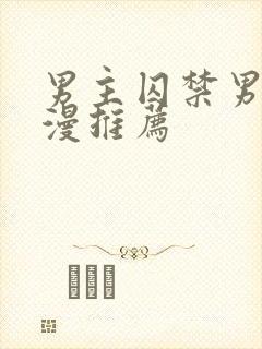 男主囚禁男妖动漫推荐