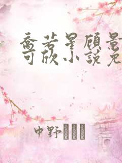 乔若星顾景琰姚可欣小说免费