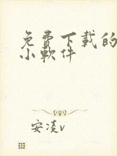 免费下载的黄色小软件