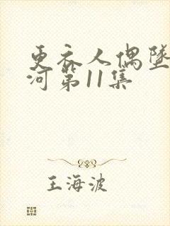 更衣人偶坠入爱河第11集