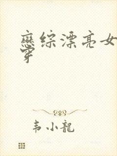 恋综漂亮女配快穿