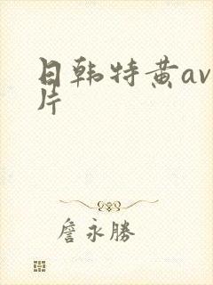 日韩特黄av毛片