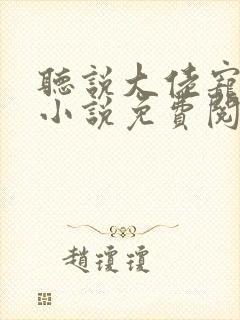 听说大佬宠夫狂小说免费阅读