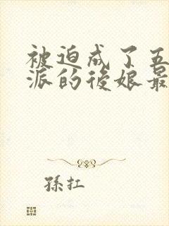 被迫成了五个反派的后娘最新热门短剧