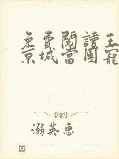 免费阅读王妃在京城当团宠全文