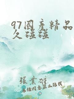 97国产精品久久碰碰